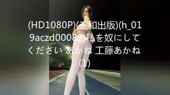 (HD1080P)(三和出版)(h_019aczd00082)私を奴にしてください あかね 工藤あかね (1)