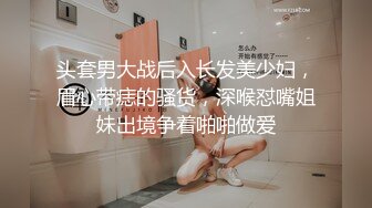 头套男大战后入长发美少妇，眉心带痣的骚货，深喉怼嘴姐妹出境争着啪啪做爱