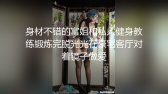 身材不错的富姐和私人健身教练锻炼完脱光光在豪宅客厅对着镜子做爱