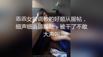 乖乖女被调教的好顺从服帖，细声细语舔脚趾，被干了不敢大声叫