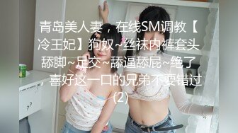 青岛美人妻，在线SM调教【冷王妃】狗奴~丝袜内裤套头舔脚~足交~舔逼舔屁~绝了，喜好这一口的兄弟不要错过 (2)