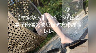 【皇家华人】RAS-256 出卖妻子肉偿欠债反被对方带绿帽 坏坏