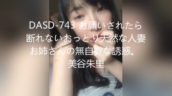 DASD-743 お願いされたら断れないおっとり天然な人妻お姉さんの無自覚な誘惑。 美谷朱里