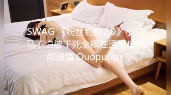 SWAG 《粉丝约炮2.0》小只马不怕被干死全裸在透明玻璃前激情 Ouopuppy