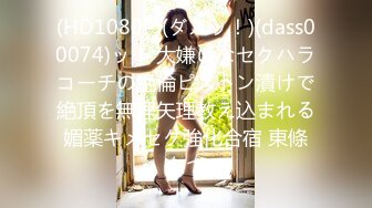 (HD1080P)(ダスッ！)(dass00074)ッ！ 大嫌いなセクハラコーチの絶倫ピストン漬けで絶頂を無理矢理教え込まれる媚薬キメセク強化合宿 東條なつ