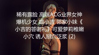 稀有露脸 高端ACG业界女神爆机少女 喵小吉 邻家小妹《小吉的答谢礼》可爱萝莉稚嫩小穴 诱人掰穴泛浆 (2)