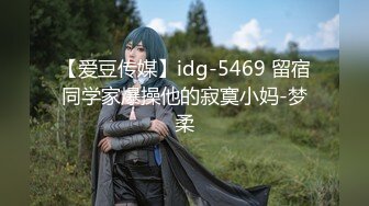 【爱豆传媒】idg-5469 留宿同学家爆操他的寂寞小妈-梦柔