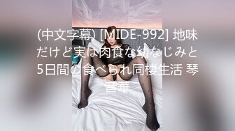 (中文字幕) [MIDE-992] 地味だけど実は肉食な幼なじみと5日間の食べられ同棲生活 琴音華