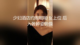 少妇酒店约炮啪啪 女上位 后入各种姿势操