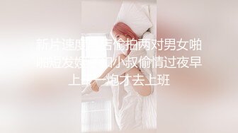 新片速度酒店偷拍两对男女啪啪短发嫂子和小叔偷情过夜早上干一炮才去上班