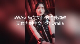 SWAG 猫女女仆的性爱调教无套内射中文字幕 Oralia