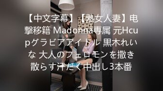 【中文字幕】【熟女人妻】电撃移籍 Madonna専属 元Hcupグラビアアイドル 黒木れいな 大人のフェロモンを撒き散らす汗だく中出し3本番