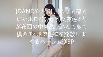 [DANDY-740] 川の字で寝ていたホロ酔い巨乳女友達2人が布団の中に潜り込んできて僕のチ○ポで性欲を発散しまくるハーレム逆3P