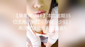 【果条果贷16】本次逾期35位主角（网红，学妹，少妇）再次打造全新视觉盛宴5