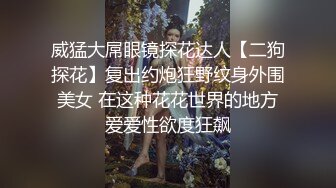 威猛大屌眼镜探花达人【二狗探花】复出约炮狂野纹身外围美女 在这种花花世界的地方爱爱性欲度狂飙