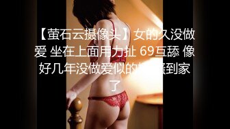 【萤石云摄像头】女的久没做爱 坐在上面用力扯 69互舔 像好几年没做爱似的摇 骚到家了