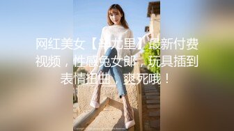 网红美女【辛尤里】最新付费视频，性感兔女郎，玩具插到表情扭曲，爽死哦！