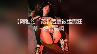 【阿雅约艹记】后庭被猛男狂草～好带感啊