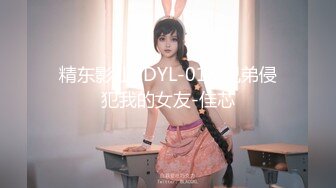 精东影业 JDYL-018 兄弟侵犯我的女友-佳芯