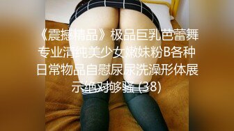 《震撼精品》极品巨乳芭蕾舞专业清纯美少女嫩妹粉B各种日常物品自慰尿尿洗澡形体展示绝对够骚 (38)