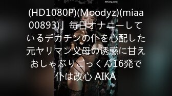 (HD1080P)(Moodyz)(miaa00893)」毎日オナニーしているデカチンの仆を心配した元ヤリマン义母の诱惑に甘えおしゃぶりごっくん16発で仆は改心 AIKA