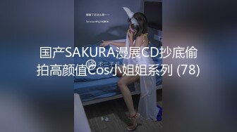 国产SAKURA漫展CD抄底偷拍高颜值Cos小姐姐系列 (78)