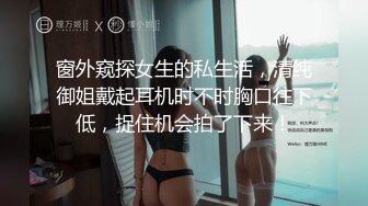 窗外窥探女生的私生活，清纯御姐戴起耳机时不时胸口往下低，捉住机会拍了下来！