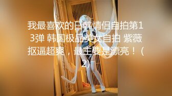 我最喜欢的日韩情侣自拍第13弹 韩国极品美女自拍 紫薇抠逼超爽，最主要是漂亮！ (2)