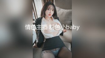 情色主播 粉色小baby