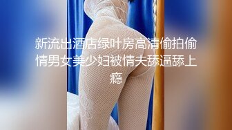 新流出酒店绿叶房高清偷拍偷情男女美少妇被情夫舔逼舔上瘾