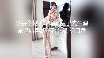 怪兽企划 TZ-037 兔子先生温泉酒店再战著名女优 明日香