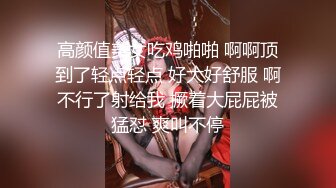 高颜值美女吃鸡啪啪 啊啊顶到了轻点轻点 好大好舒服 啊不行了射给我 撅着大屁屁被猛怼 爽叫不停