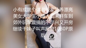 小有成就个体老板家外养漂亮美女大学生小情人周末开车到郊外玩车震搞的不尽兴又开房继续干妹子叫声超赞1080P原版