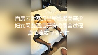 百度云泄密流出吊丝男面基少妇女网友酒店开房偷录全过程真情流露淫荡对白