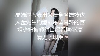 高端泄密流出火爆全网嫖妓达人金先生约炮戴吊坠耳环的富姐少妇被颜射口爆吞精4K高清无水印版