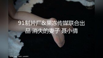 91制片厂&果冻传媒联合出品 消失的妻子 聂小倩