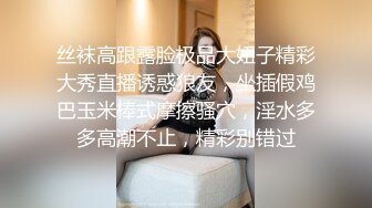 丝袜高跟露脸极品大妞子精彩大秀直播诱惑狼友，坐插假鸡巴玉米棒式摩擦骚穴，淫水多多高潮不止，精彩别错过