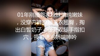 01年刚播邻家妹妹清纯嫩妹，没穿内裤撩起卫衣翘臀，掏出白皙奶子，张开双腿手指扣穴，换着诱惑娇喘呻吟