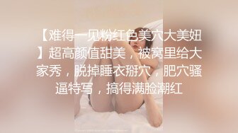 【难得一见粉红色美穴大美妞】超高颜值甜美，被窝里给大家秀，脱掉睡衣掰穴，肥穴骚逼特写，搞得满脸潮红