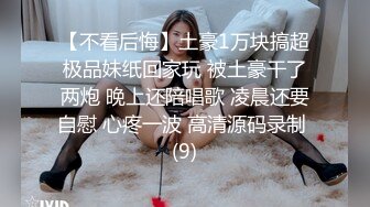 【不看后悔】土豪1万块搞超极品妹纸回家玩 被土豪干了两炮 晚上还陪唱歌 凌晨还要自慰 心疼一波 高清源码录制 (9)