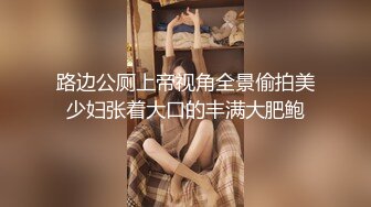 路边公厕上帝视角全景偷拍美少妇张着大口的丰满大肥鲍