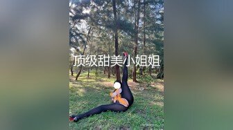 顶级甜美小姐姐