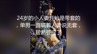 24岁的小人妻开始是带套的，单男一直哄着人妻说无套，居然答应了