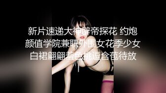 新片速递大神辟帝探花 约炮颜值学院兼职外围女花季少女白裙翩翩羞色挑逗含苞待放