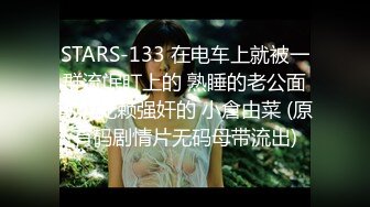 STARS-133 在电车上就被一群流氓盯上的 熟睡的老公面前被无赖强奸的 小倉由菜 (原有码剧情片无码母带流出)