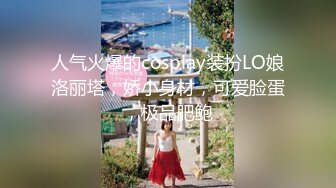 人气火爆的cosplay装扮LO娘洛丽塔，娇小身材，可爱脸蛋，极品肥鲍