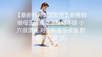 【最新封神真实乱伦】新推到继母王阿姨女主身材不错 小穴很漂亮 对白刺激感很强 附聊天记录 (2)