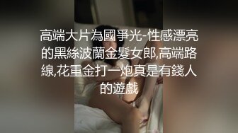 高端大片為國爭光-性感漂亮的黑絲波蘭金髮女郎,高端路線,花重金打一炮真是有錢人的遊戲