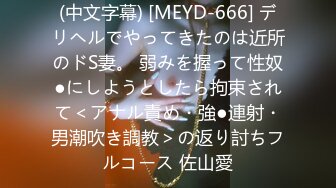 (中文字幕) [MEYD-666] デリヘルでやってきたのは近所のドS妻。 弱みを握って性奴●にしようとしたら拘束されて＜アナル責め・強●連射・男潮吹き調教＞の返り討ちフルコース 佐山愛