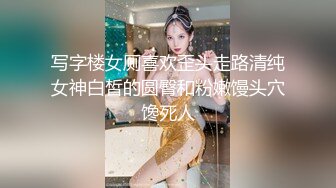 写字楼女厕喜欢歪头走路清纯女神白皙的圆臀和粉嫩馒头穴馋死人